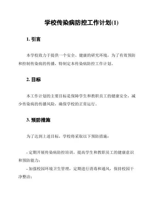 学校传染病防控工作计划(1)