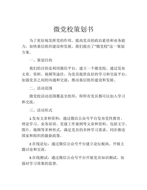 微党校策划书