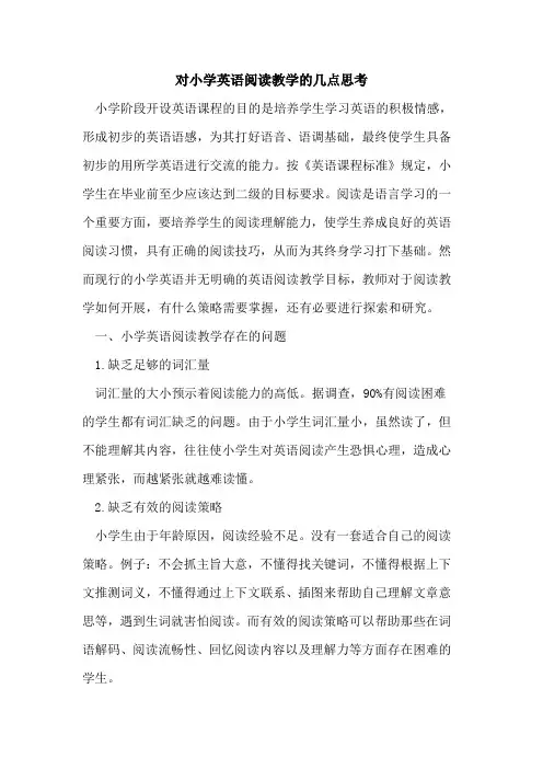 对小学英语阅读教学的几点思考