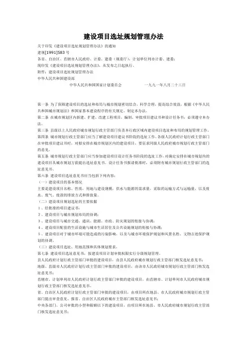 建规[1991]583号  建设项目选址规划管理办法