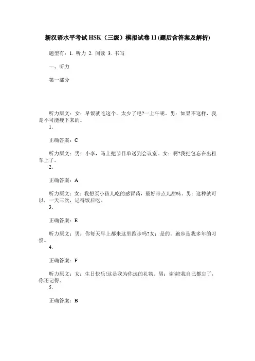 新汉语水平考试HSK(三级)模拟试卷11(题后含答案及解析)