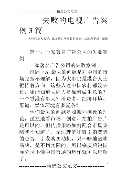 失败的电视广告案例3篇