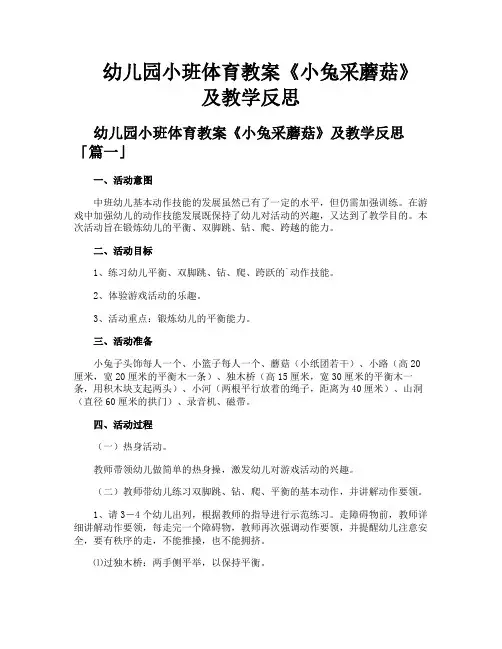 幼儿园小班体育教案《小兔采蘑菇》及教学反思