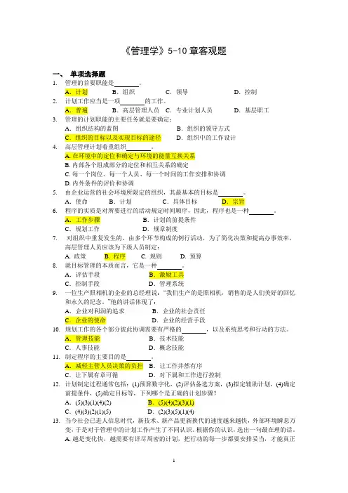 (职业经理培训)管理学客观题参考答案