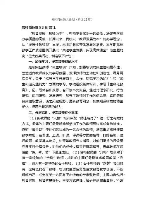 教师岗位练兵计划（精选25篇）
