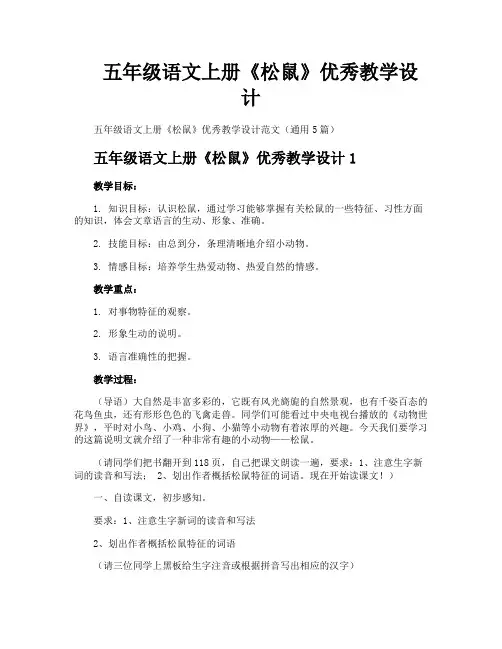 五年级语文上册《松鼠》优秀教学设计