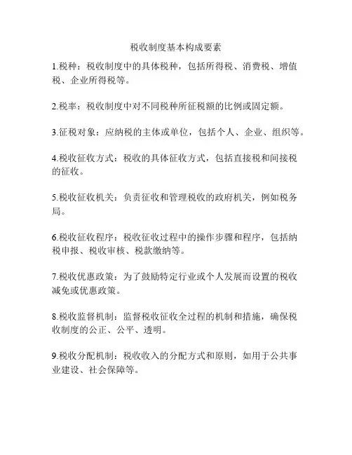 税收制度基本构成要素