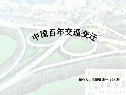 中国百年交通变迁
