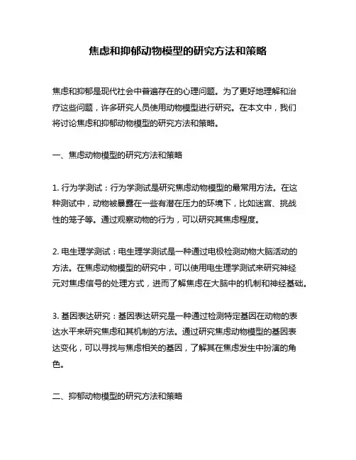 焦虑和抑郁动物模型的研究方法和策略