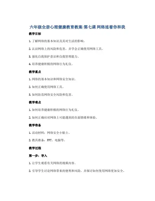 六年级全册心理健康教育教案-第七课 网络连着你和我 鄂科版