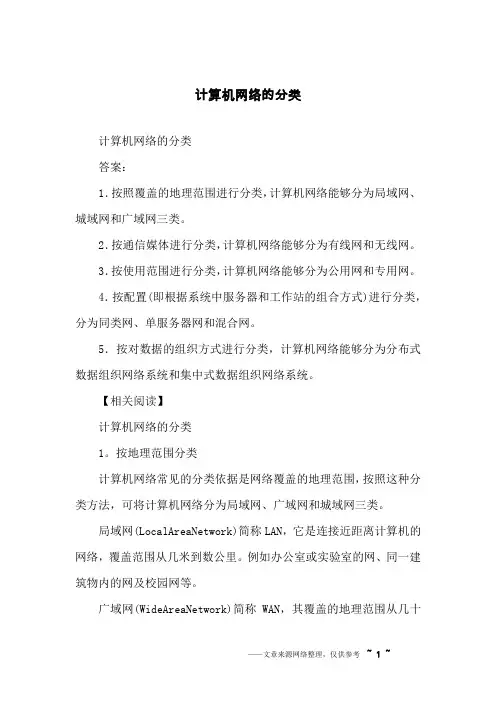计算机网络的分类