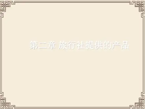 欧美旅行社及中国旅行社的产品设计与生产(ppt 27页)