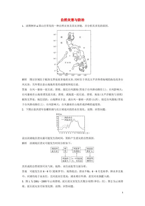 高考地理总复习 自然灾害与防治(选修5)