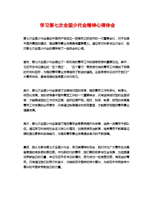 学习第七次全国少代会精神心得体会