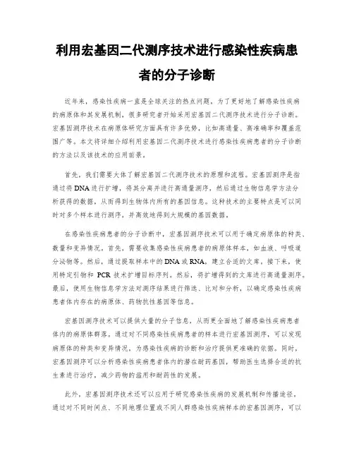 利用宏基因二代测序技术进行感染性疾病患者的分子诊断