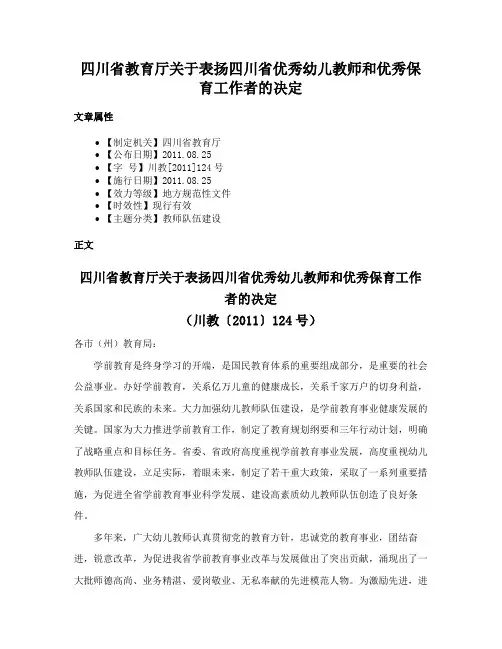 四川省教育厅关于表扬四川省优秀幼儿教师和优秀保育工作者的决定