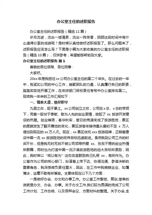 办公室主任的述职报告（精选11篇）