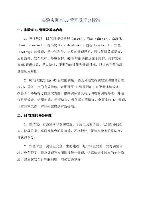 实验实训室6S管理及评分标准