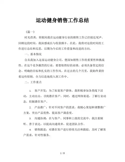 运动健身销售工作总结