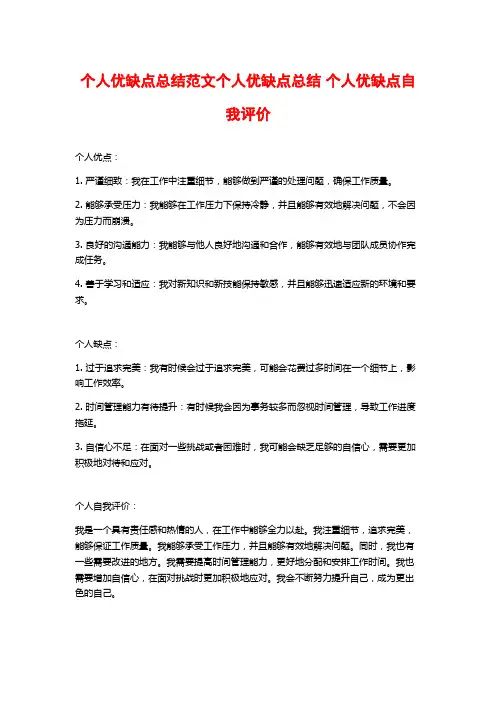 个人优缺点总结范文个人优缺点总结 个人优缺点自我评价