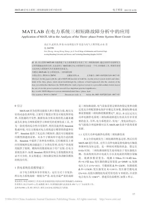 MATLAB在电力系统三相短路故障分析中的应用_高正中