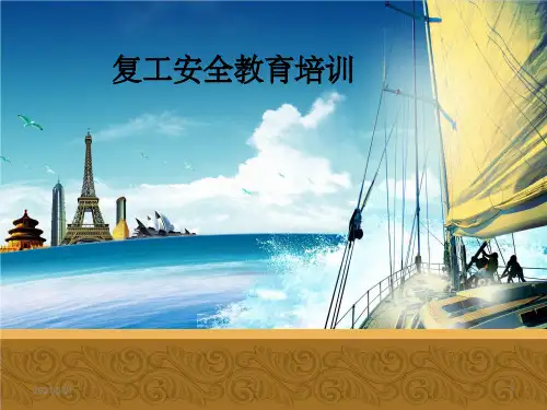 复工安全教育培训【优质PPT】