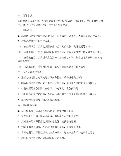 幼儿园停电停气应急预案