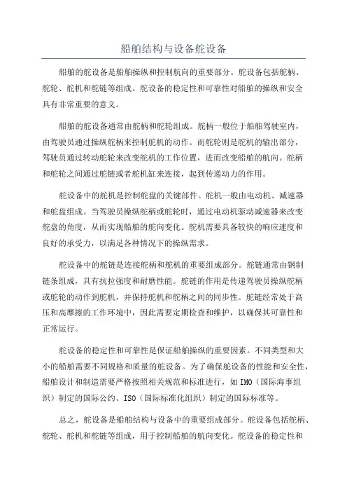 船舶结构与设备舵设备
