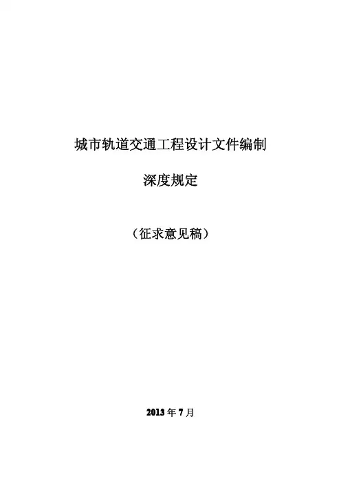 城市轨道交通工程设计文件编制深度规定