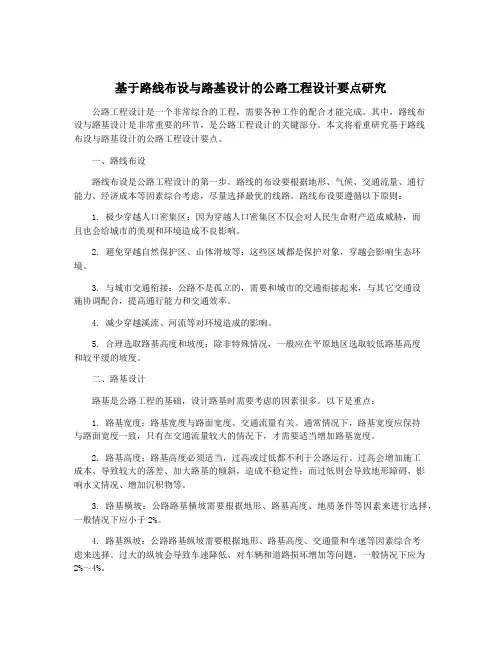 基于路线布设与路基设计的公路工程设计要点研究
