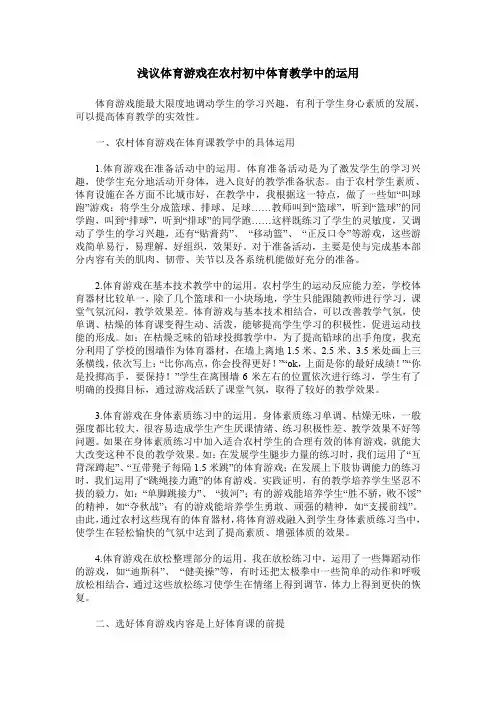 浅议体育游戏在农村初中体育教学中的运用