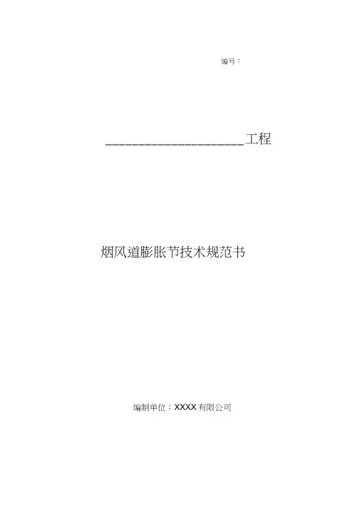 烟风道膨胀节技术规范书