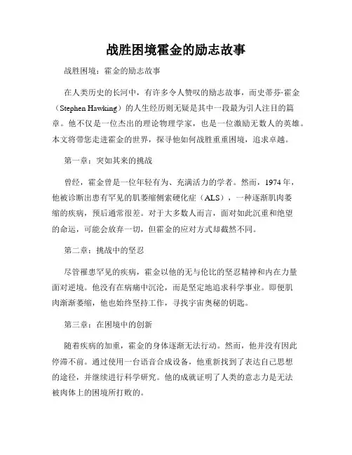战胜困境霍金的励志故事