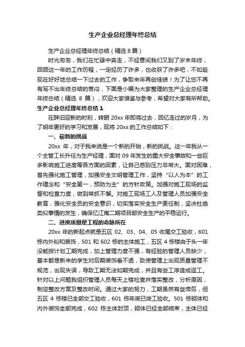 生产企业总经理年终总结（精选8篇）