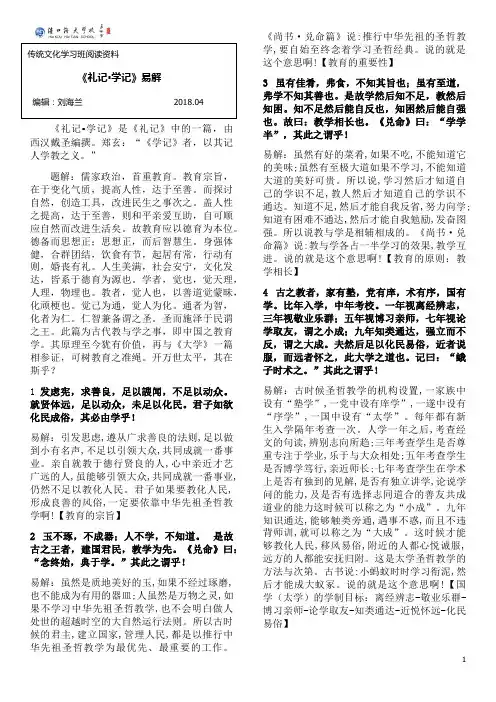 18.4 “礼记学记”易解