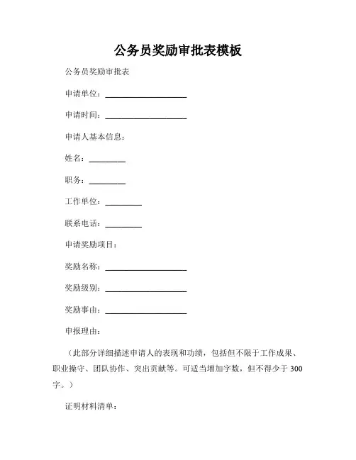 公务员奖励审批表模板