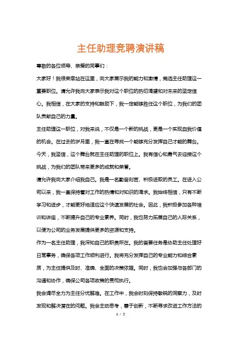 主任助理竞聘演讲稿