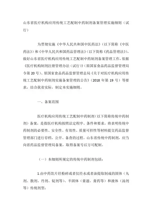 山东省医疗机构应用传统工艺配制中药制剂备案管理实施细则(试行)