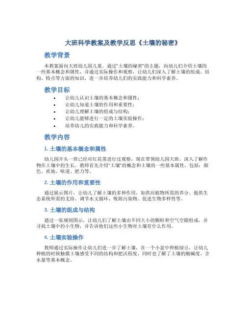 大班科学教案及教学反思《土壤的秘密》