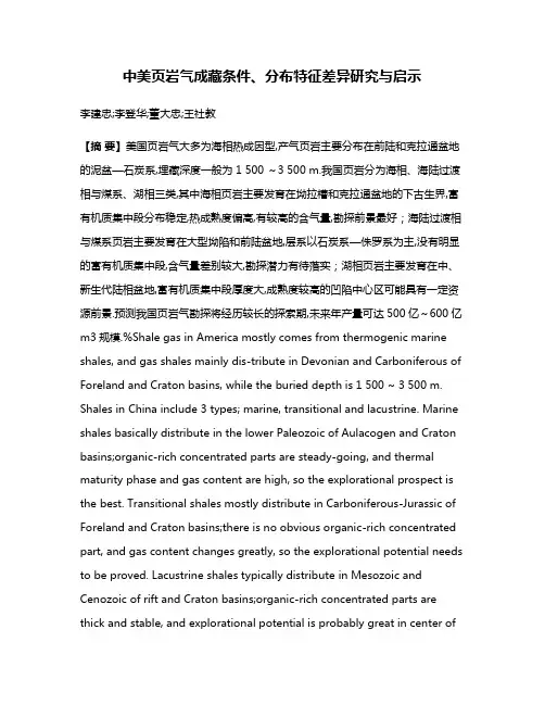 中美页岩气成藏条件、分布特征差异研究与启示