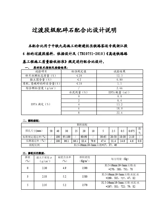 三分部过渡段级配碎石配合比设计说明