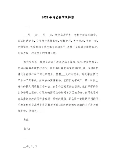 2024年运动会的表扬信(3篇)