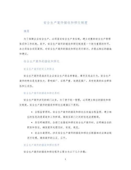 安全生产案件接收和移交制度