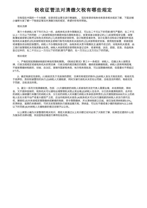 税收征管法对清缴欠税有哪些规定