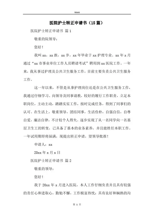 医院护士转正申请书(15篇)