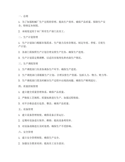 机械厂生产过程管理制度