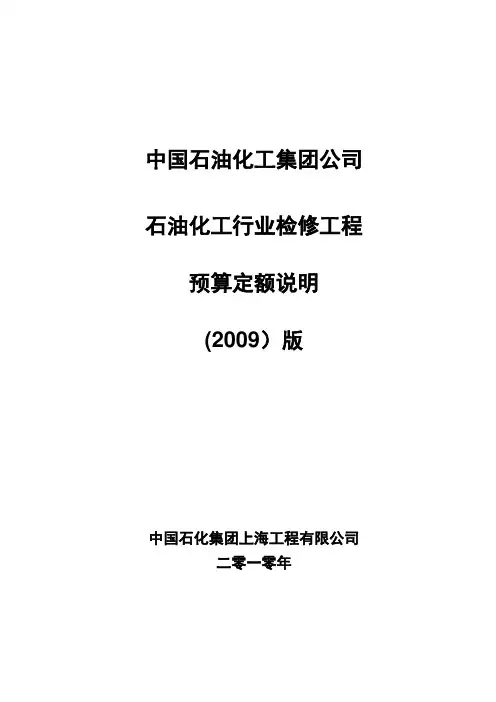 2009石油化工行业检修工程预算定额说明