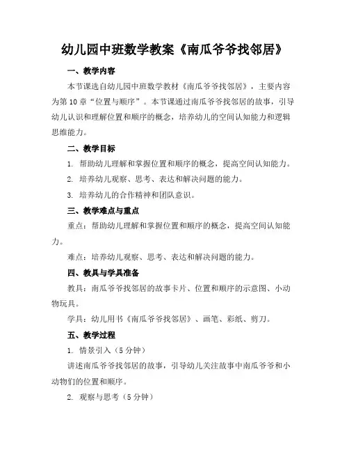 幼儿园中班数学教案《南瓜爷爷找邻居》