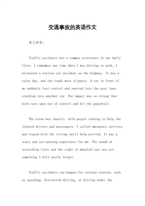 交通事故的英语作文