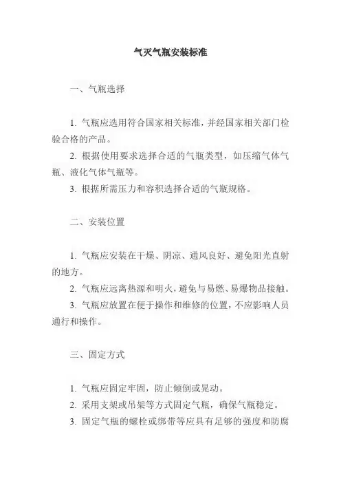 气灭气瓶安装标准